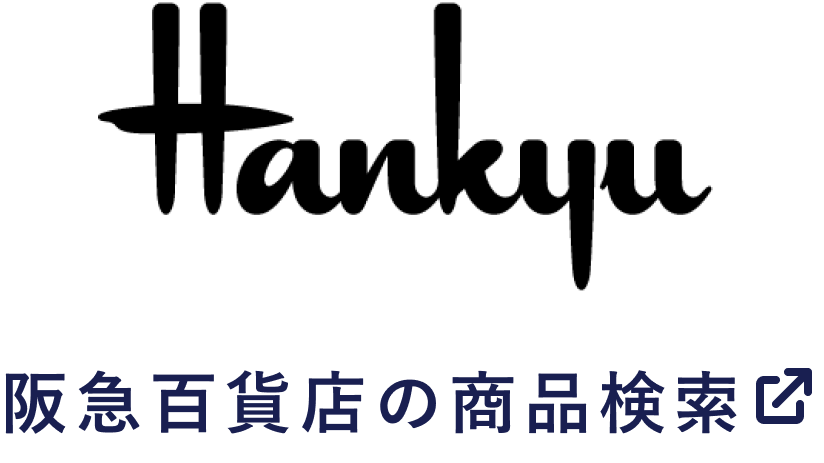 阪急百貨店の商品検索