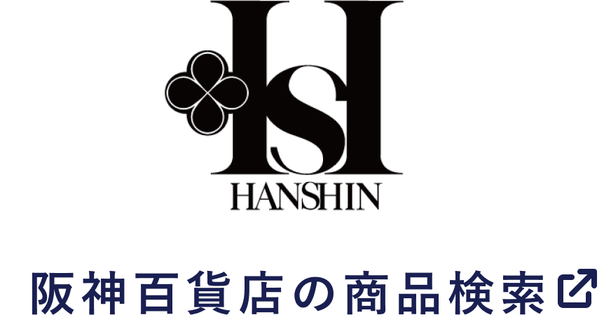 阪神百貨店の商品検索