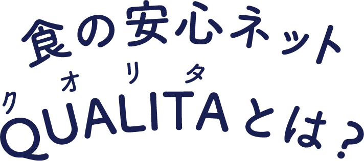 食の安心ネットQUALITAとは?