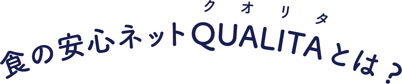 食の安心ネットQUALITAとは?