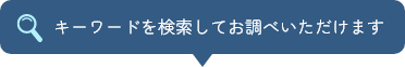 キーワードを検索してお調べいただけます