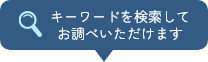 キーワードを検索してお調べいただけます